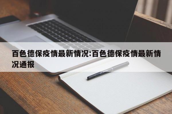 百色德保疫情最新情况:百色德保疫情最新情况通报