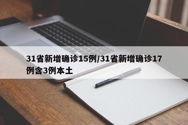 31省新增确诊15例/31省新增确诊17例含3例本土
