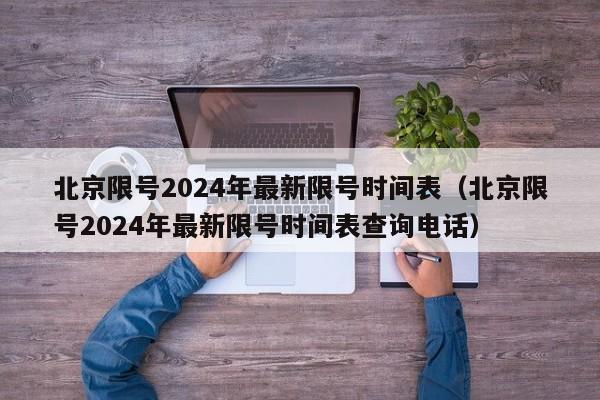 北京限号2024年最新限号时间表(北京限号2024年最新限号时间表查询电话)