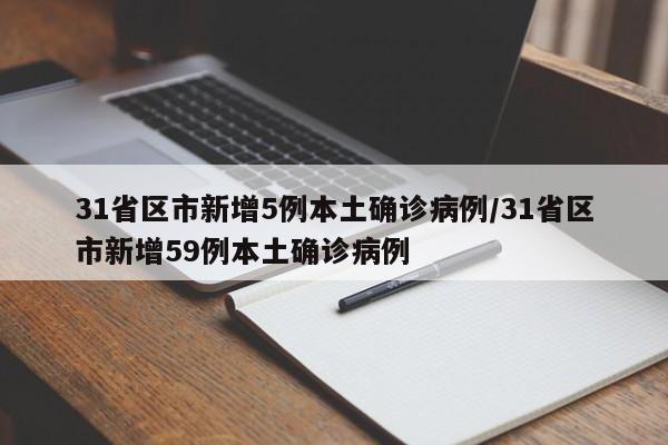 31省区市新增5例本土确诊病例/31省区市新增59例本土确诊病例