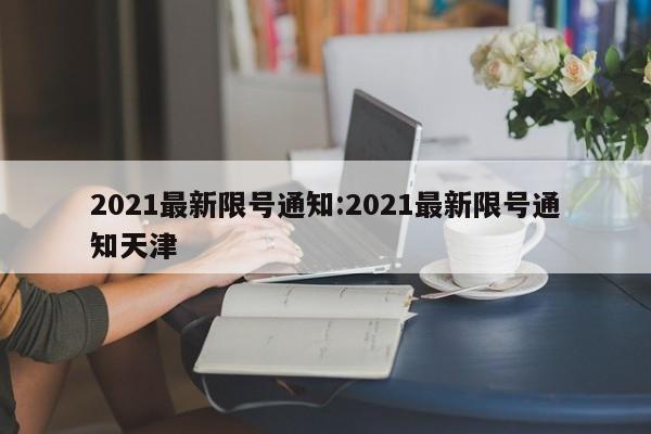 2021最新限号通知:2021最新限号通知天津