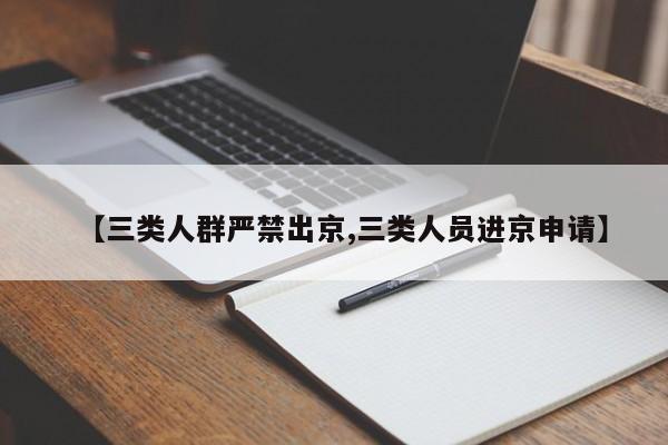【三类人群严禁出京,三类人员进京申请】
