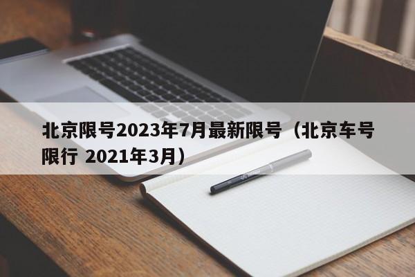 北京限号2023年7月最新限号（北京车号限行 2021年3月）