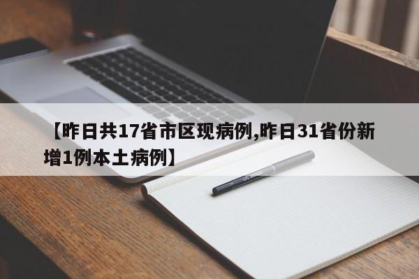 【昨日共17省市区现病例,昨日31省份新增1例本土病例】