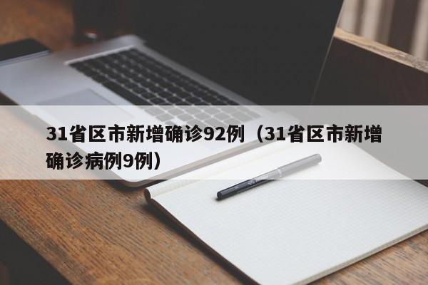 31省区市新增确诊92例（31省区市新增确诊病例9例）