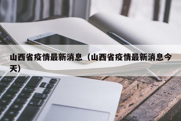 山西省疫情最新消息（山西省疫情最新消息今天）