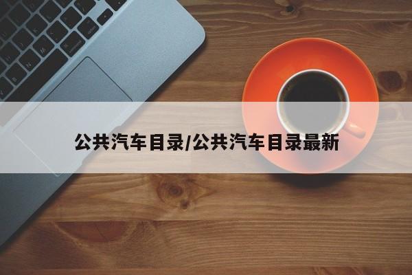 公共汽车目录/公共汽车目录最新