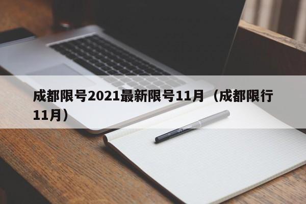 成都限号2021最新限号11月（成都限行11月）