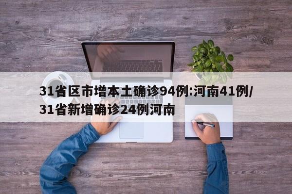 31省区市增本土确诊94例:河南41例/31省新增确诊24例河南