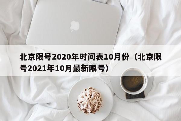 北京限号2020年时间表10月份（北京限号2021年10月最新限号）