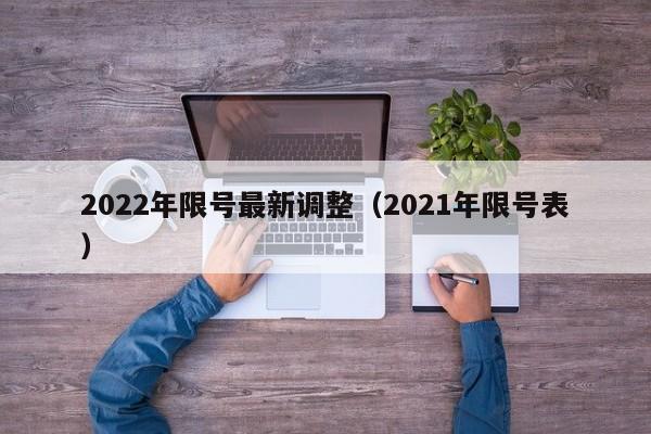 2022年限号最新调整（2021年限号表）