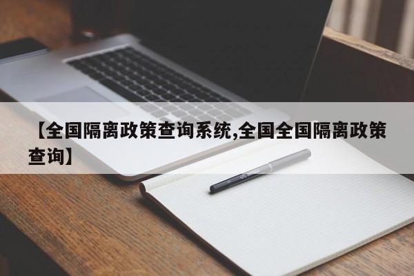 【全国隔离政策查询系统,全国全国隔离政策查询】