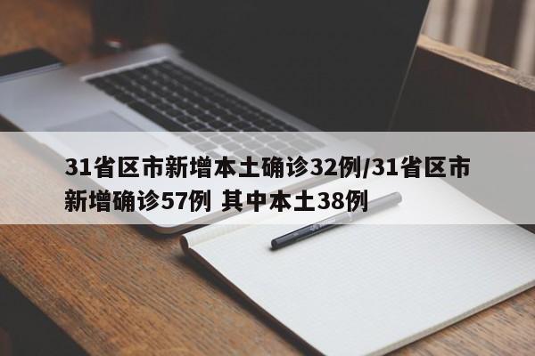 31省区市新增本土确诊32例/31省区市新增确诊57例 其中本土38例