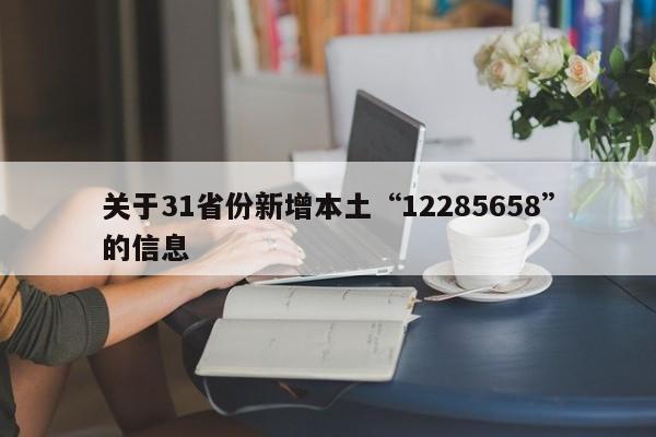 关于31省份新增本土“12285658”的信息