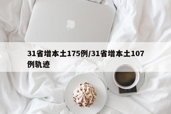 31省增本土175例/31省增本土107例轨迹