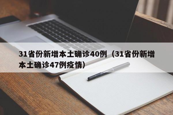 31省份新增本土确诊40例(31省份新增本土确诊47例疫情)