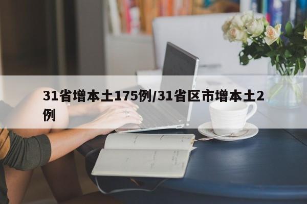 31省增本土175例/31省区市增本土2例