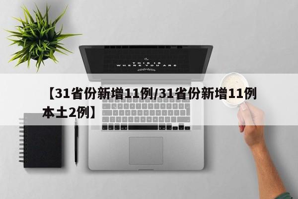 【31省份新增11例/31省份新增11例本土2例】