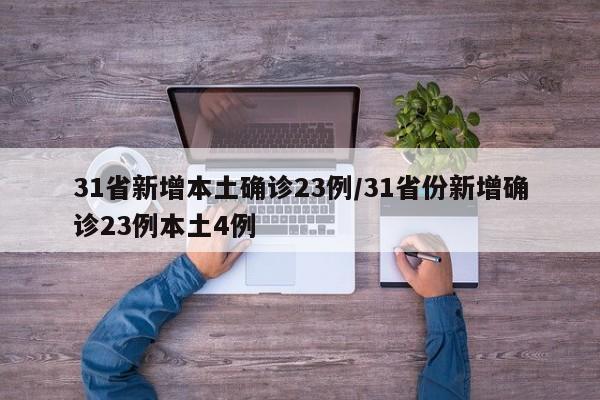 31省新增本土确诊23例/31省份新增确诊23例本土4例