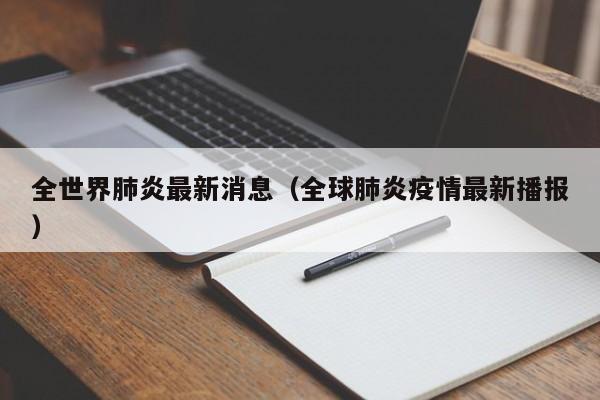 全世界肺炎最新消息（全球肺炎疫情最新播报）