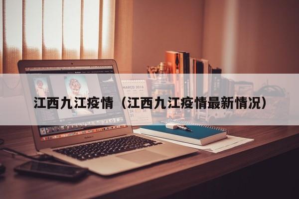 江西九江疫情(江西九江疫情最新情况)