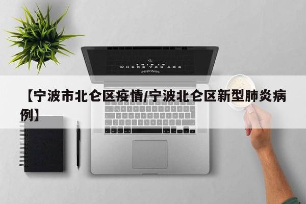 【宁波市北仑区疫情/宁波北仑区新型肺炎病例】