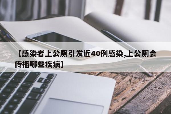 【感染者上公厕引发近40例感染,上公厕会传播哪些疾病】