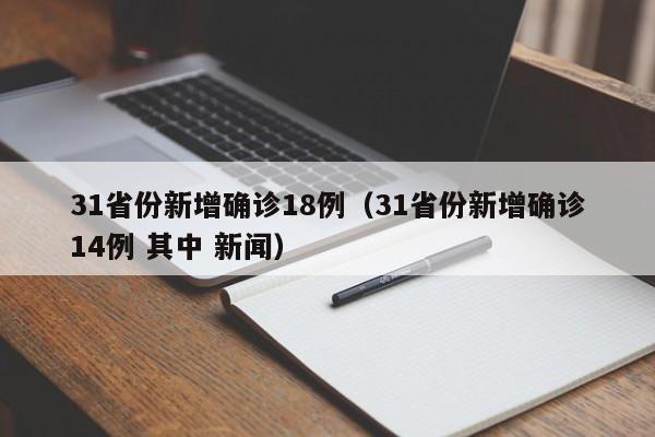 31省份新增确诊18例(31省份新增确诊14例 其中 新闻)