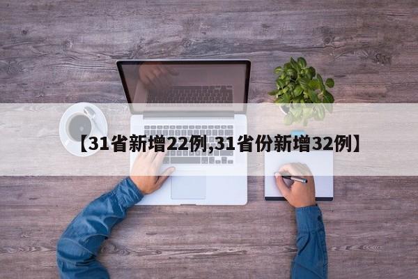【31省新增22例,31省份新增32例】