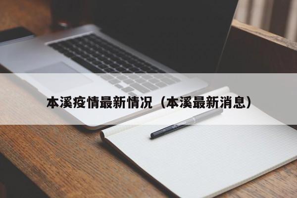 本溪疫情最新情况(本溪最新消息)