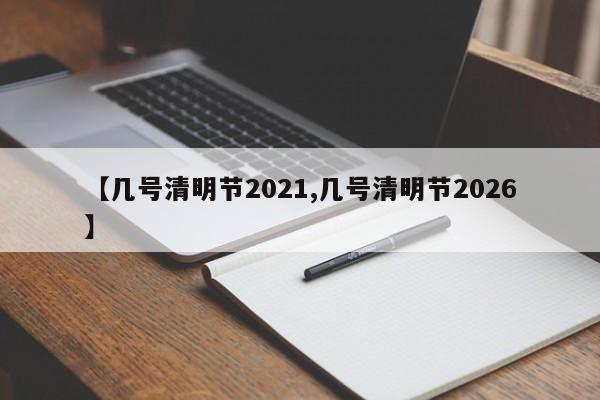 【几号清明节2021,几号清明节2026】