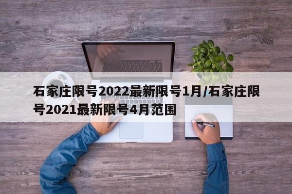 石家庄限号2022最新限号1月/石家庄限号2021最新限号4月范围